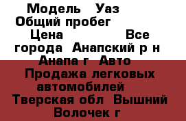  › Модель ­ Уаз 3151 › Общий пробег ­ 50 000 › Цена ­ 150 000 - Все города, Анапский р-н, Анапа г. Авто » Продажа легковых автомобилей   . Тверская обл.,Вышний Волочек г.